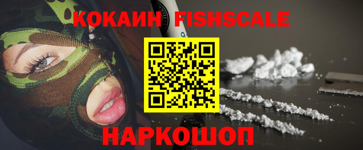 КОКАИН Fish Scale  хочу наркоту  Вход с VPN  Коломна  Cocaine 98%  Кокаин 