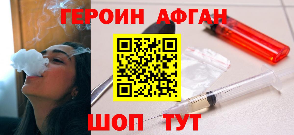 Героин Афган Коломна